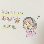京都ラジオ生放送
