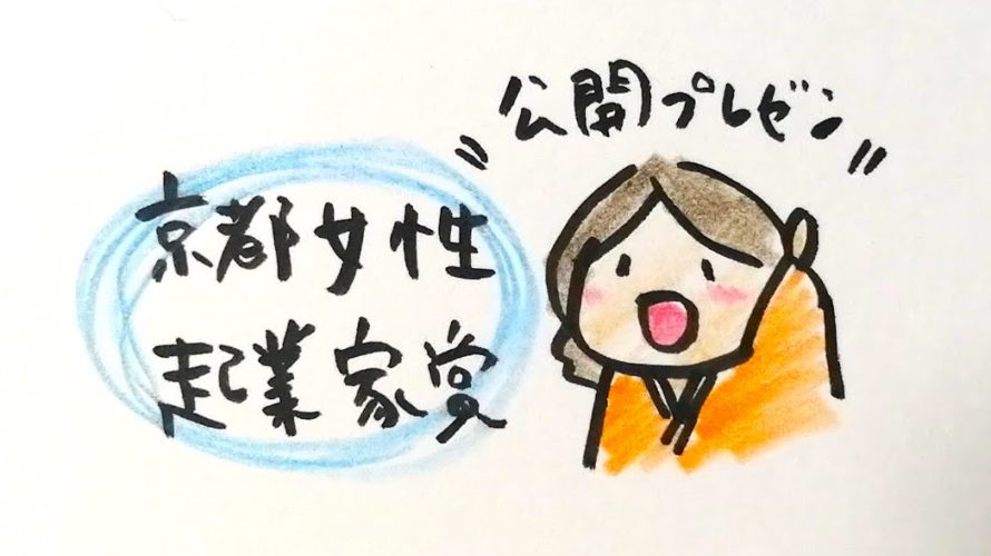 京都女性起業家賞、最終選考！