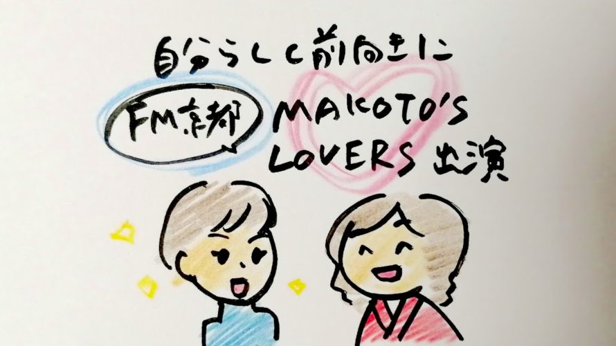 京都FM αステーション MAKOTO’S LOVERS出演　自分らしく前向きに。おうち時間を楽しもう♪