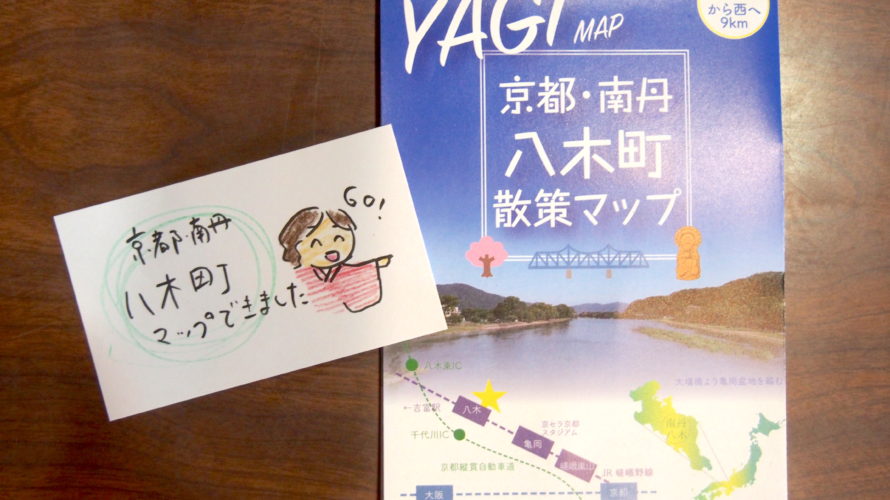 京都・南丹　八木町散策マップが新聞にとりあげられました！