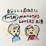 京都FM αステーション MAKOTO’S LOVERS出演　自分らしく前向きに。おうち時間を楽しもう♪